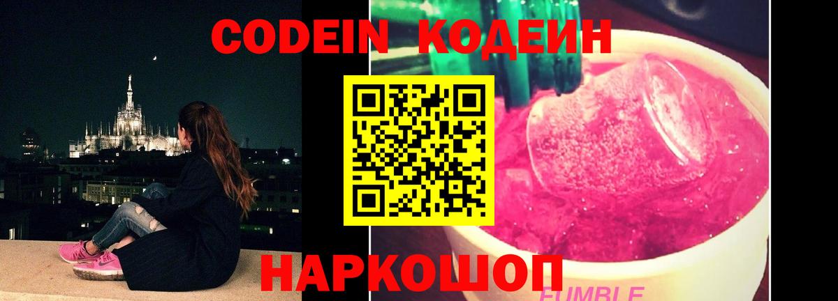 Ростов Великий  Кодеин напиток Lean (лин)  Вход с VPN  Кодеин Purple Drank 